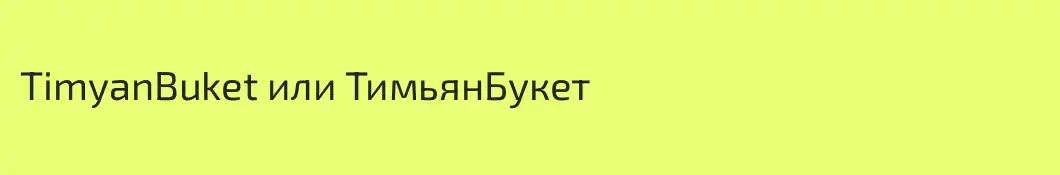 TimyanBuket или ТимьянБукет